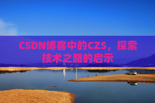 CSDN博客中的CZS，探索技术之路的启示